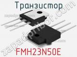 Транзистор FMH23N50E 