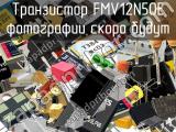 Транзистор FMV12N50E 