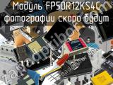 Модуль FP50R12KS4C 
