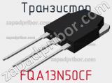 Транзистор FQA13N50CF 