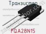 Транзистор FQA28N15 фотография 2.