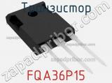 Транзистор FQA36P15 