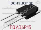 Транзистор FQA36P15 фотография 3.