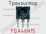 Транзистор FQA46N15 фотография 2.