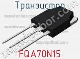 Транзистор FQA70N15 фотография 2.
