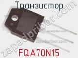 Транзистор FQA70N15 фотография 3.