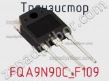 Транзистор FQA9N90C_F109 