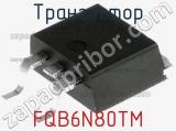 Транзистор FQB6N80TM 