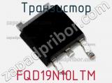 Транзистор FQD19N10LTM фотография 2.