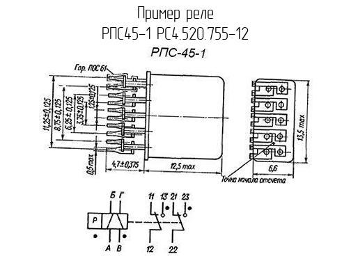 РПС45-1 РС4.520.755-12 - Реле - схема, чертеж.