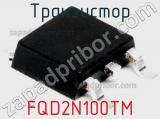 Транзистор FQD2N100TM фотография 2.