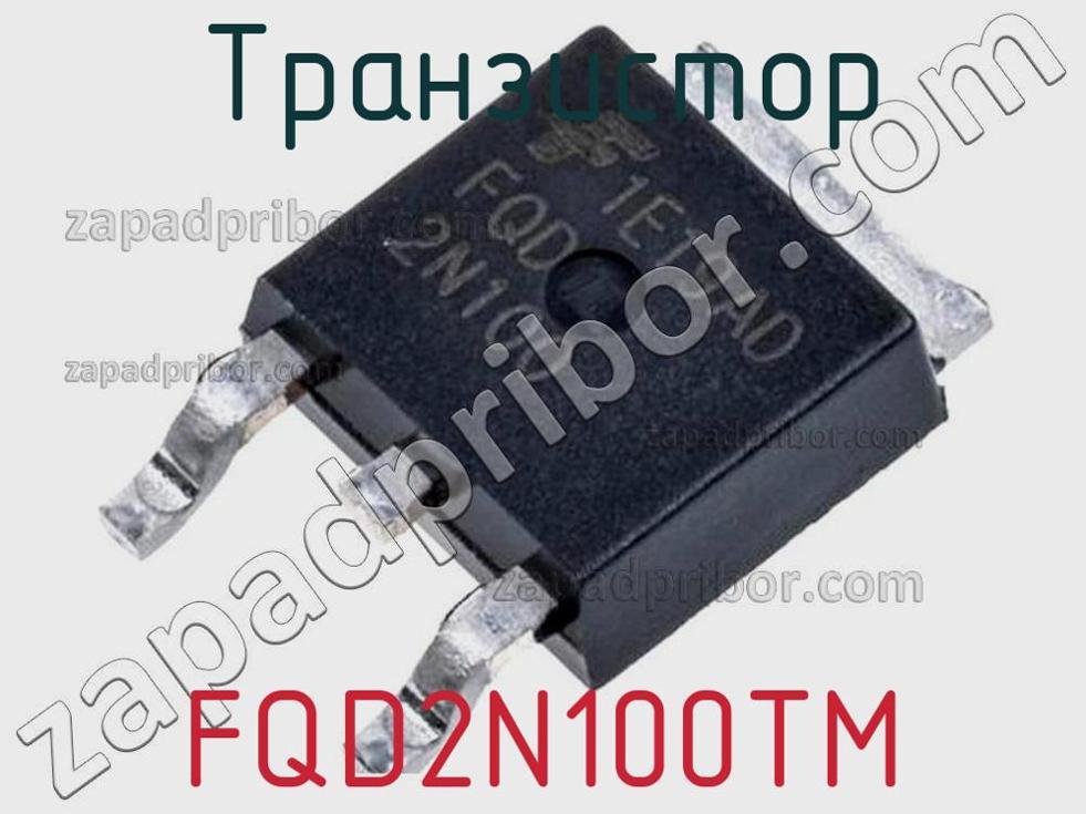 FQD2N100TM - Транзистор - фотография. Увеличить. FQD2N100TM - Транзистор - фотография.