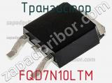 Транзистор FQD7N10LTM фотография 3.
