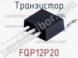 Транзистор FQP12P20 
