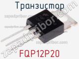 Транзистор FQP12P20 фотография 2.