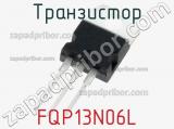 Транзистор FQP13N06L 