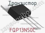 Транзистор FQP13N50C 