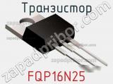 Транзистор FQP16N25 