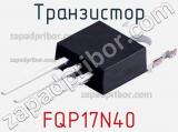 Транзистор FQP17N40 