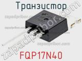 Транзистор FQP17N40 фотография 2.