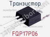 Транзистор FQP17P06 
