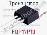 Транзистор FQP17P10 