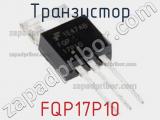 Транзистор FQP17P10 фотография 2.