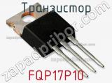 Транзистор FQP17P10 фотография 3.