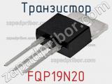 Транзистор FQP19N20 