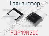 Транзистор FQP19N20C фотография 3.