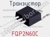 Транзистор FQP2N60C 