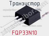 Транзистор FQP33N10 