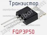 Транзистор FQP3P50 фотография 2.