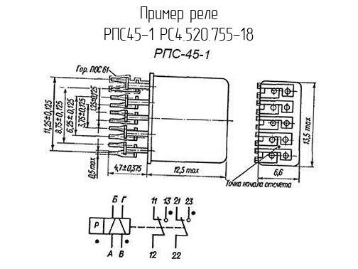 РПС45-1 РС4.520.755-18 - Реле - схема, чертеж.