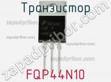Транзистор FQP44N10 фотография 2.