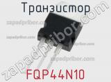 Транзистор FQP44N10 фотография 3.