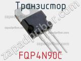 Транзистор FQP4N90C 