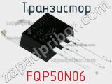 Транзистор FQP50N06 