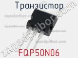 Транзистор FQP50N06 фотография 2.