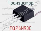 Транзистор FQP6N90C 