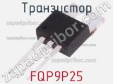 Транзистор FQP9P25 