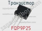Транзистор FQP9P25 фотография 2.