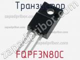 Транзистор FQPF3N80C фотография 2.