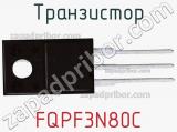 Транзистор FQPF3N80C фотография 3.