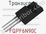 Транзистор FQPF6N90C 