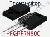 Транзистор FQPF7N80C 