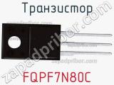 Транзистор FQPF7N80C фотография 2.