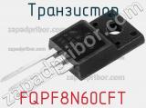 Транзистор FQPF8N60CFT