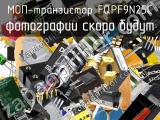 МОП-транзистор FQPF9N25C 