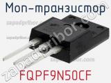 МОП-транзистор FQPF9N50CF фотография 2.
